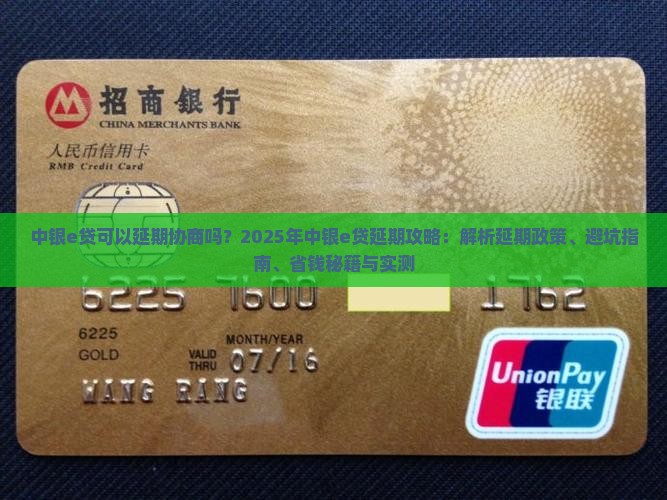 中银e贷可以延期协商