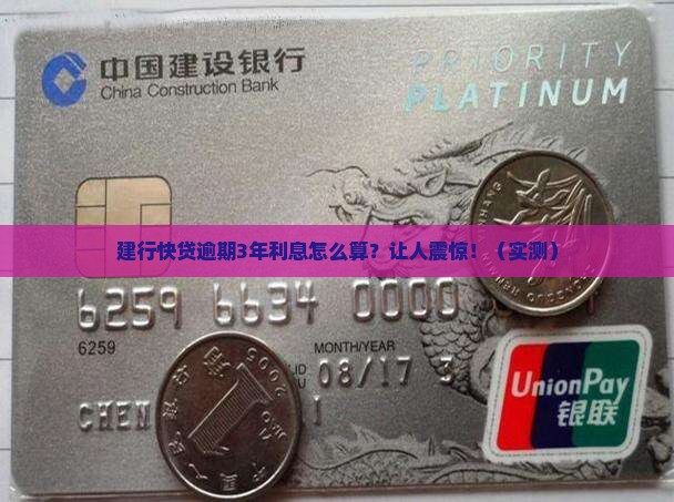 建行快贷逾期3年利息计算公式