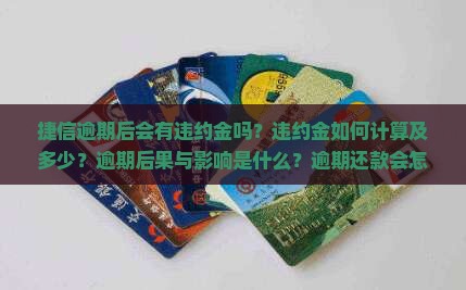 捷信逾期后会有违约金吗