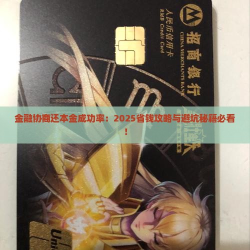 招联金融协商还本金成功率
