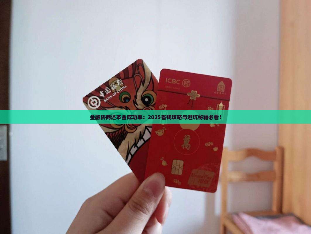 招联金融协商还本金成功率