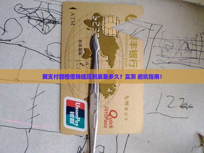 翼支付甜橙借钱提现放款中多久到账