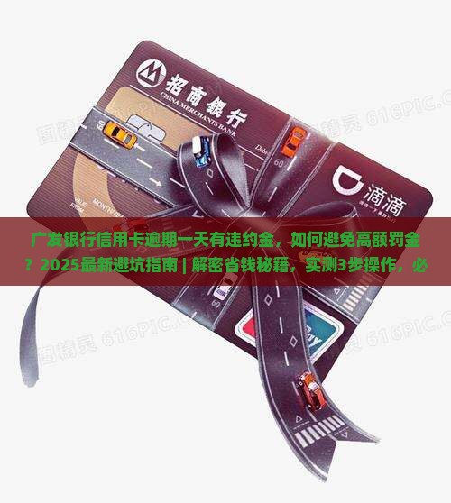 广发银行信用卡逾期一天有违约金