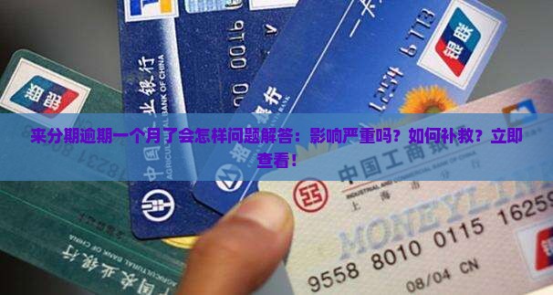 来分期逾期一个月了会怎样问题解答