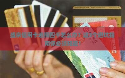 盛京信用卡逾期四千怎么办