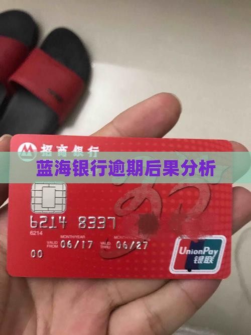 蓝海银行逾期后果