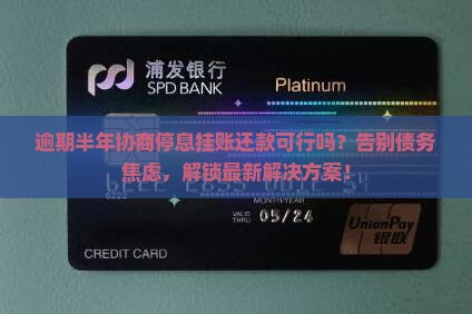 逾期半年可以协商停息挂账还款吗及相关问题
