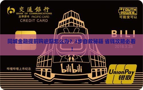 同城金融提前购逾期如何处理