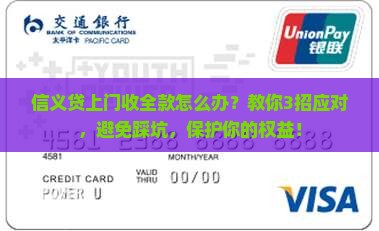 信义贷上门收全款怎么办