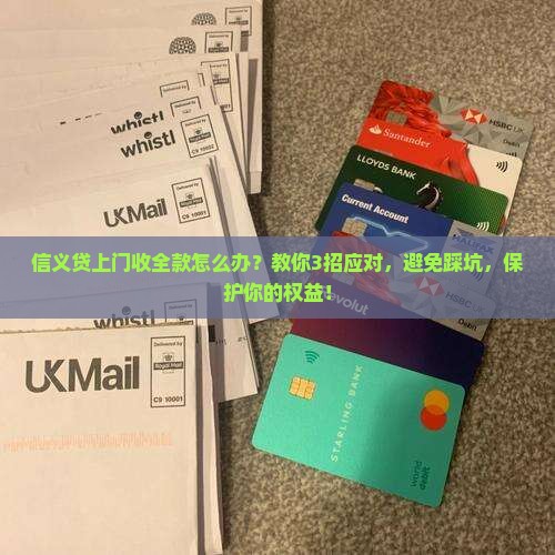 信义贷上门收全款怎么办