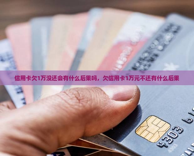 信用卡欠1万没还会有什么后果