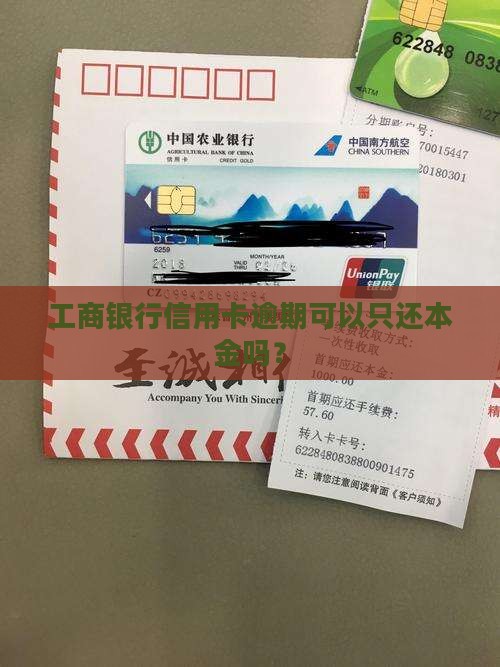 工行逾期还款只还本金可行吗