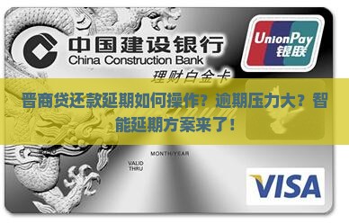 晋商贷还款延期如何操作