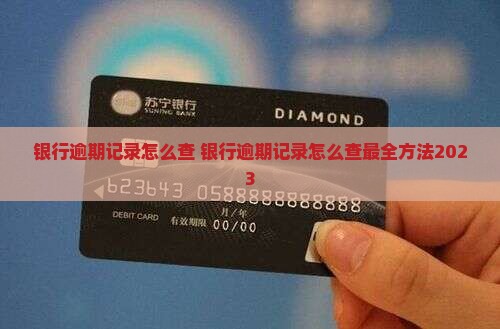 银行逾期记录怎么查
