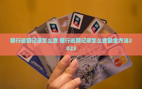 银行逾期记录怎么查