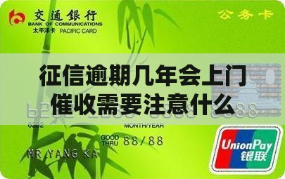 征信逾期几年会上门催收需要注意什么