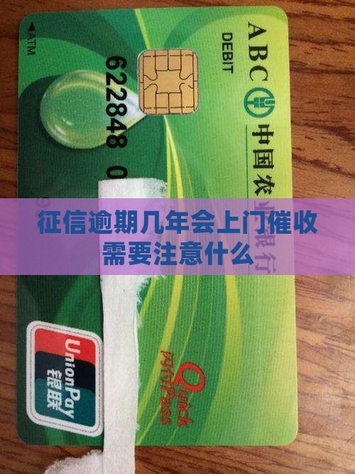 征信逾期几年会上门催收需要注意什么