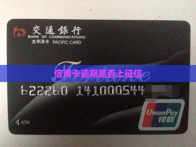 信用卡逾期上征信的吗