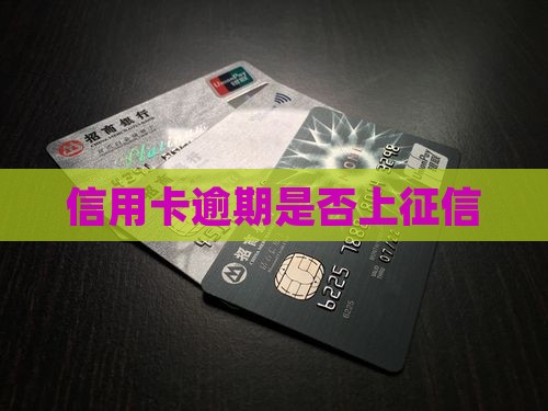 信用卡逾期上征信的吗