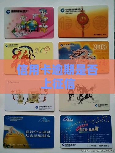 信用卡逾期上征信的吗