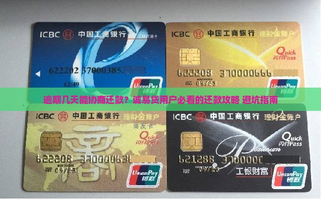 诚易贷逾期几天可以协商借款还款时间