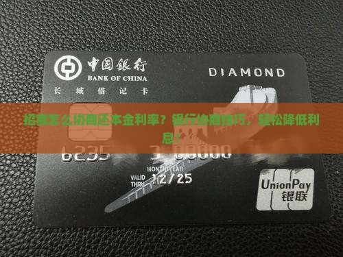 招商怎么协商还本金利率