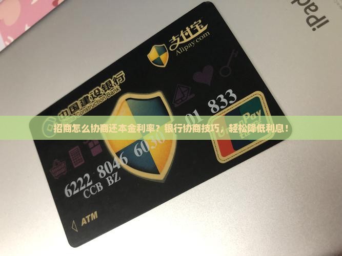 招商怎么协商还本金利率