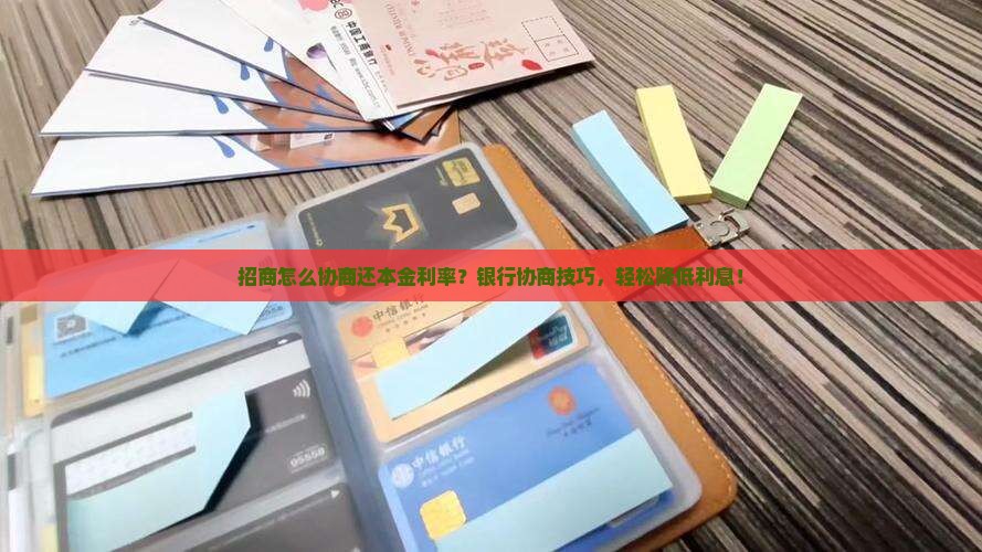 招商怎么协商还本金利率