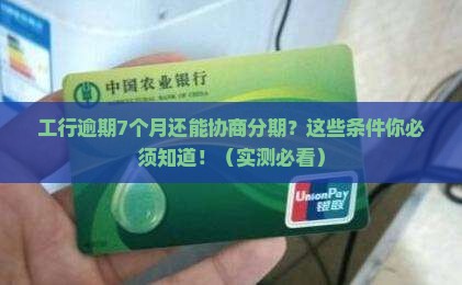 工行逾期7个月协商分期需要什么条件