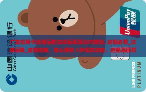 广发信用卡逾期后的法律后果及应对措施