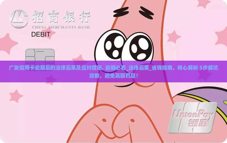 广发信用卡逾期后的法律后果及应对措施