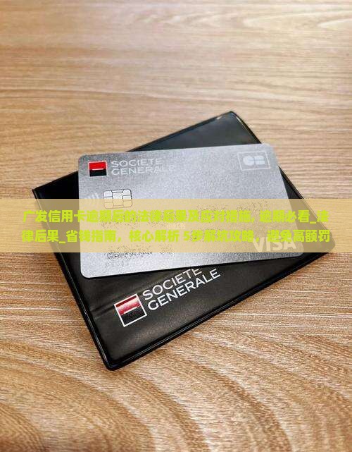 广发信用卡逾期后的法律后果及应对措施