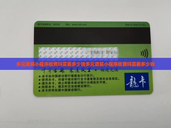 多元调解小程序收费吗需要多少钱