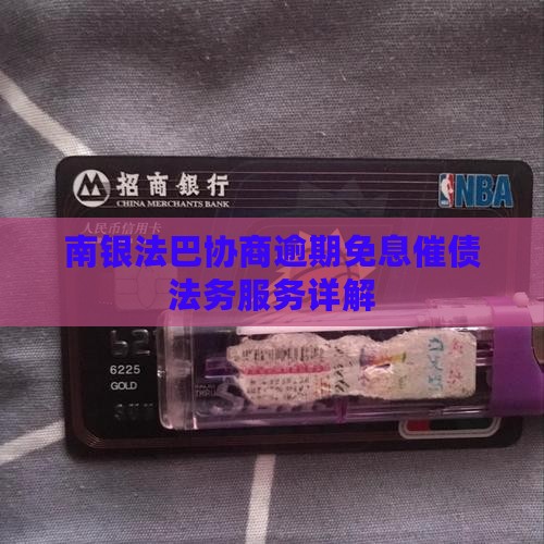 南银法吧免息催债法务协商服务详解