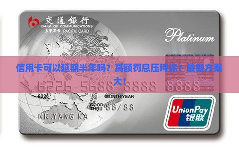 信用卡可以延期半年吗如何操作