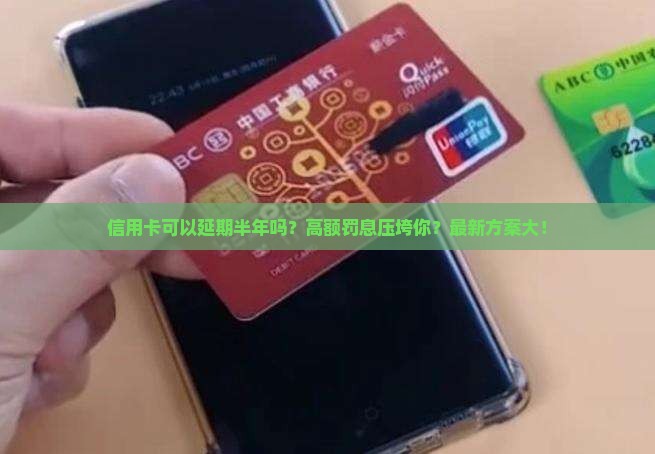 信用卡可以延期半年吗如何操作