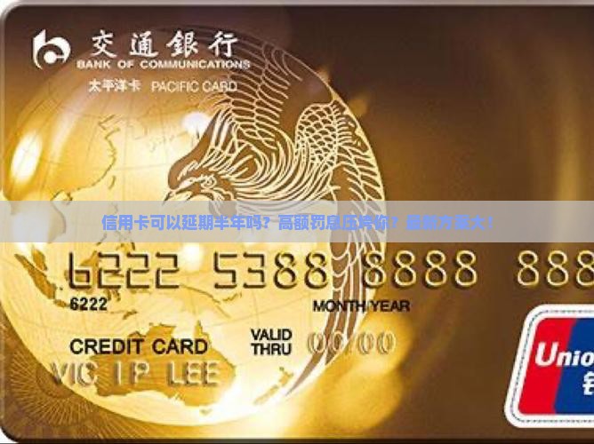 信用卡可以延期半年吗如何操作