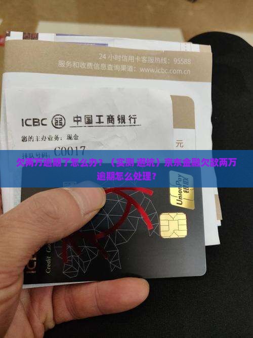 京东金融欠款两万逾期怎么办
