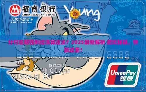 微信分付逾期强制结清算违法吗及处理方式