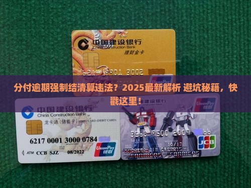 微信分付逾期强制结清算违法吗及处理方式