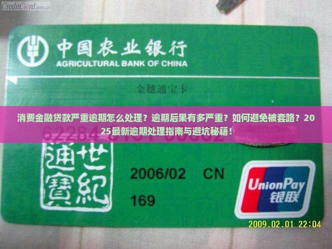 消费金融贷款严重逾期情况如何处理