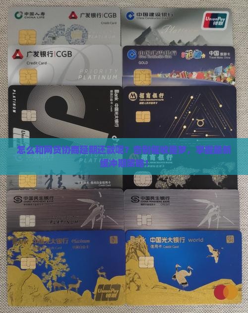 怎么和网贷协商延期还款呢解决方法