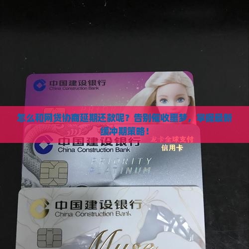 怎么和网贷协商延期还款呢解决方法