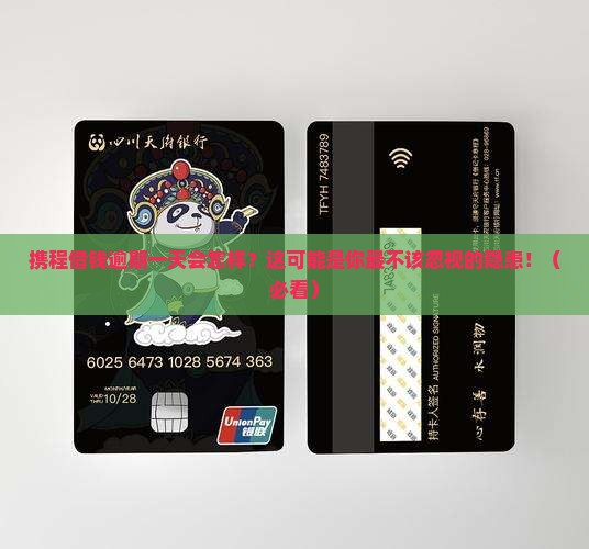 携程借钱逾期一天后果严重吗