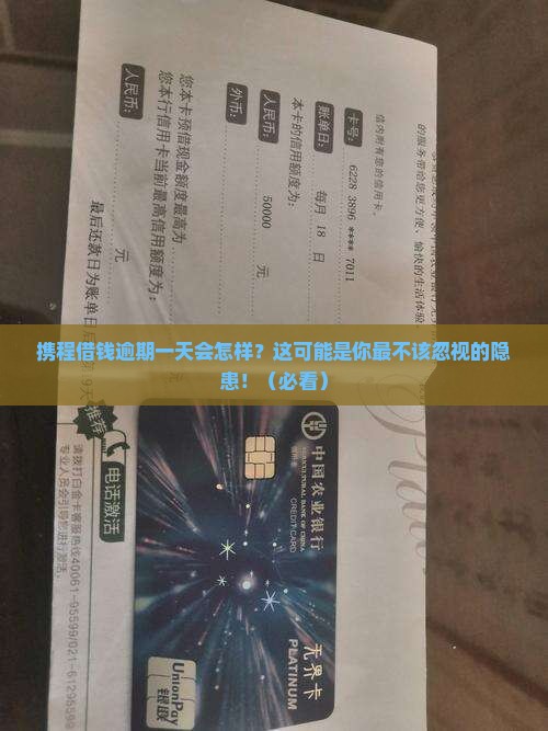 携程借钱逾期一天后果严重吗