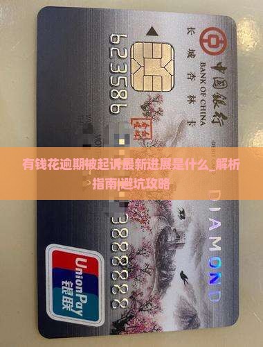 有钱花逾期被起诉最新进展是什么