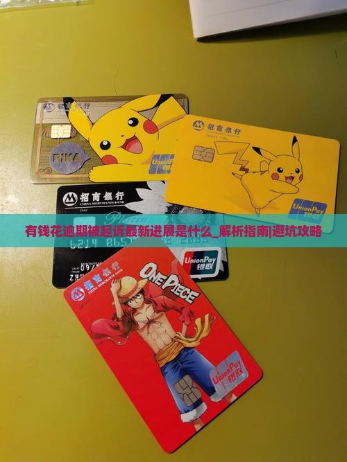 有钱花逾期被起诉最新进展是什么