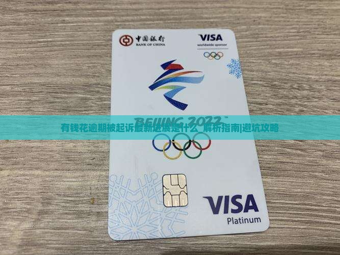 有钱花逾期被起诉最新进展是什么