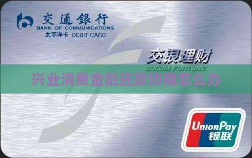 兴业消费金融能协商吗如何解决