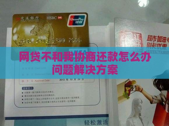 网贷不和我协商还款怎么办问题解决方案